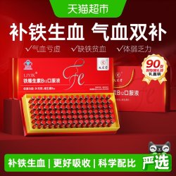 九芝堂 铁维生素B12口服液补铁剂补血补气血养血女人贫血中秋礼盒