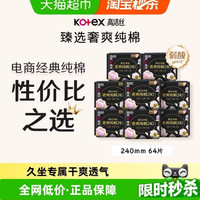 高洁丝 阳光奢爽纯棉日用240mm8片*8包卫生巾姨妈巾