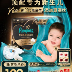 帮宝适 新生儿顶配新黑金帮纸尿裤NB54添加真蚕丝夏季超薄婴儿尿不湿尿裤