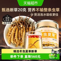 雷允上 养悦心冬虫夏草断草精选大号断虫草20g非那曲干货正品