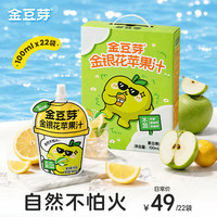 金豆芽 金银花苹果汁儿童夏天饮品户外小袋便携分享装100ml*22袋