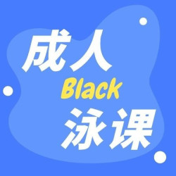 成人游泳私教体验课