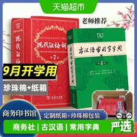 古汉语词典古汉语常用字字典第6版现代汉语词典第7版商务中小学生