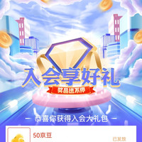 京东  入会送50京豆   美赞臣京东自营旗舰店（是首页右侧入会赠50京豆）