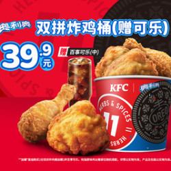 肯德基 双拼炸鸡桶（赠可乐）