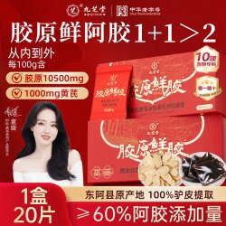 九芝堂 胶原鲜胶鳕鱼胶原蛋白肽黄芪阿胶凝膏小分子胶原官方正品