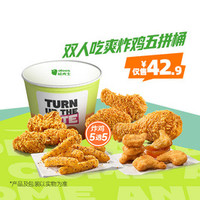 德克士 双人吃爽炸鸡五拼桶
