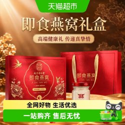 乐家老铺 南京同仁堂即食燕窝礼盒滋补营养品送长辈女友孕妇中秋送礼礼品