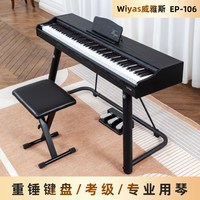 Wiyas威雅斯 EP106 88键重锤 数码电子钢琴
