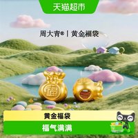 周大青足金福袋黄金饰品小金珠转运珠diy配件时尚百搭礼物0.08