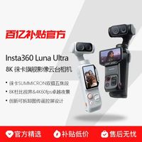 影石 Luna Ultra 8K 徕卡旗舰双摄便携口袋云台相机Vlog