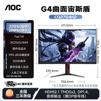 AOC 27英寸 2K高清 180Hz HDR10 快速液晶1ms 广色域 旋转升降 曲面电竞电脑显示器 CQ27G2X