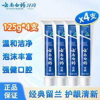 百亿补贴：云南白药 牙膏留兰125g*4支护龈护齿留兰清新口气实惠开学囤货装