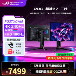 华硕 ROG 超神27 4K240Hz电竞显示器QD-OLED 2.1 PG27UCWM