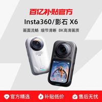 影石 X6 全景运动相机8K高清防抖防水