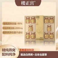楼正宫 节日礼品盒楼正宫蛹虫草精炖燕窝冲饮品700g/盒中式养生冲饮活性