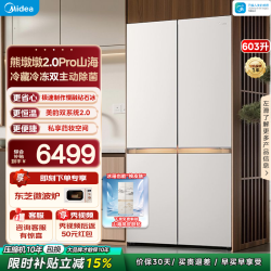 美的 熊墩墩系列 MR-633WUSIPZE 风冷十字门冰箱 633L 山海米