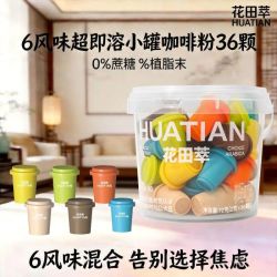 花田萃 0蔗糖冷热即溶冻干咖啡独立小罐咖啡粉6风味混合36颗/桶