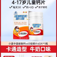 盖中盖 新盖中盖儿童钙片补钙3岁6岁9岁10岁以上高钙成长d官方旗舰店正品