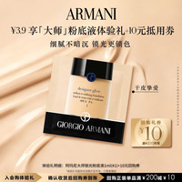 EMPORIO ARMANI ARMANI）大师粉底液体验礼 黄调一白 轻薄遮瑕干皮滋润