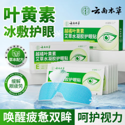 云南本草 叶黄素护眼贴 冷敷冰敷眼罩缓解眼疲劳眼睛干涩视力儿童青少年改善 1盒