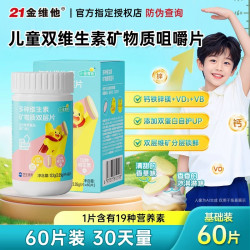 21金维他 儿童青少年多种维生素矿物质双层片复合b族多维vc咀嚼片