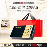 东阿阿胶 金标阿胶块250g补血滋阴升级黑驴皮送礼正品官方旗舰店