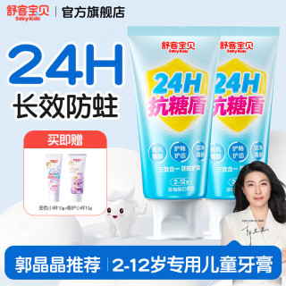 舒客宝贝 儿童牙膏24小时抗糖盾2-6-12岁防蛀含氟固齿防龋齿宝宝换牙期专用 24h抗糖60g*2