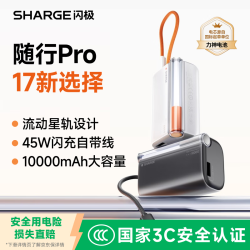 SHARGE 随行Pro 45W快充 星夜黑 10000mAh 移动电源