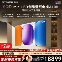 创维 100A10H 液晶电视 100英寸 4K 普通挂架送装一体