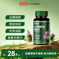 诺特兰德 水飞蓟籽油葛根片奶蓟草养熬夜护加班应酬维生素B正品