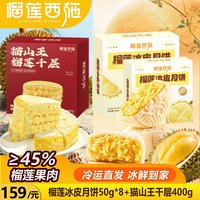 榴莲西施 榴莲冰皮月饼50*8枚+猫山王榴莲千层(礼盒装)400g*1