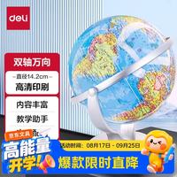 得力 2167 万向旋转地球仪 14.2cm