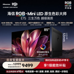 海信 85E7S 玲珑真彩背光 85英寸 180Hz高刷 MiniLED电视