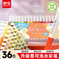 晨光 文具36色易可洗水彩笔 易握三角杆 皮肤易可洗欧盟标准 耐磨纤维笔头幼儿画画脸彩涂鸦画笔ACP901HS