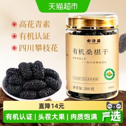 安济昌 特级有机黑桑椹干 260g