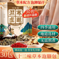 汕协堂 泡脚包十二味草本足浴养生流汗睡眠疲劳暖身暖手脚冷艾草男女 180g*1袋 泡脚包