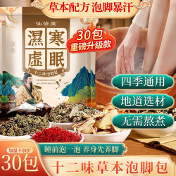 汕协堂 泡脚包十二味草本足浴养生流汗睡眠疲劳暖身暖手脚冷艾草男女 180g*1袋 泡脚包