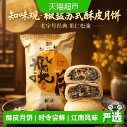 知味观 椒盐苏式酥皮月饼 180g×1筒