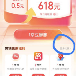 京东金融APP，最近每天至少5京豆，看图，画圈的位置进去