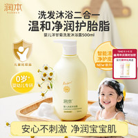 润本 儿童婴儿宝宝洗发水沐浴露二合一洗沐洋甘菊500ml洗头洗澡0岁+