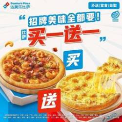 达美乐 甄选尊享比萨买一送一