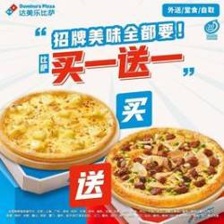 达美乐 尊享经典比萨买一送一