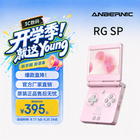安伯尼克 RG SP新款翻盖复古掌机小巧便携经典好玩怀旧游戏机可投屏电视连手柄 珍珠粉 RG SP标配16G
