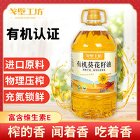 戈壁工坊 新疆有机葵花籽油 5L 一级物理压榨食用油 含维生素e  进口原料