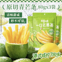 88VIP：百草味 咸柠七味芒果条80g*3袋