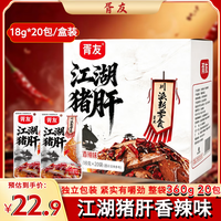 胥友 冷吃 江湖猪肝盒装川式香辣味18g*20包
