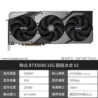 映众 RTX5080 16G 超级冰龙 V2 显卡