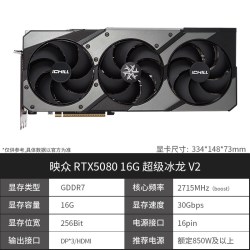 映众 RTX5080 16G 超级冰龙 V2 显卡