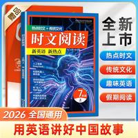 2026初中英语时文阅读七年级上册 热点时文传统文化阅读与写作 初中英语时文阅读理解初一